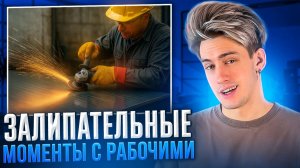 ЗАЛИПАТЕЛЬНЫЕ МОМЕНТЫ С РАБОЧИМИ!