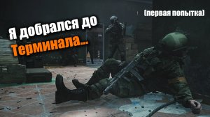 Попытка покинуть терминал!: Escape From Tarkov PvE