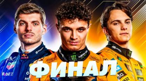 Финал Сезона - Обзор Гран-При Абу-Даби 2025 / Яс Марина / Формула 1 / Formula 1 / F1