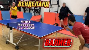 Венделанд Вадим 🆚Валиев Джалал/ЧПНТ в Моссовете/ рейтинговый турнир/13.12.2025