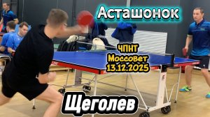 Щеголев Илья 🆚 Асташонок Владимир/ЧПНТ в Моссовете/ рейтинговый турнир/13.12.2025