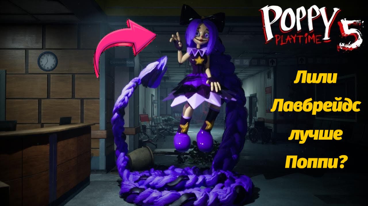 Новый трейлер Лили Лавбрейдс! Poppy Playtime 5 фан от Buggy Huggy (русский перевод)