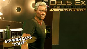 НОЧНОЙ КЛУБ "УЛЕЙ" ➤ Deus Ex Human Revolution #7