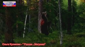 Ольга Куликова - "Россия - матушка"