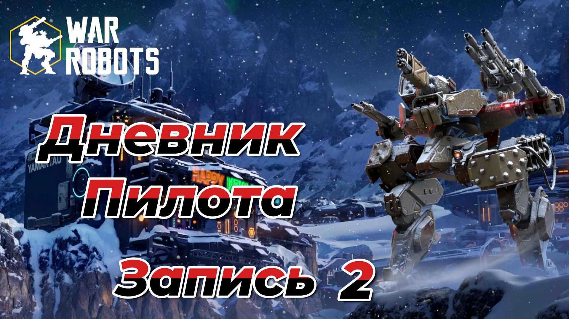 War Robots|ДНЕВНИК ПИЛОТА|ЗАПИСЬ #2