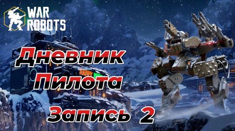 War Robots|ДНЕВНИК ПИЛОТА|ЗАПИСЬ #2