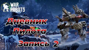 War Robots|ДНЕВНИК ПИЛОТА|ЗАПИСЬ #2