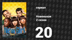Новенькая 2 сезон 20 серия «Чикаго» (сериал, 2013)