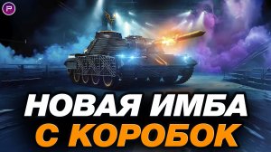 FIREBIRD (MT-58) - НОВАЯ ИМБА С КОРОБОК | EDIT