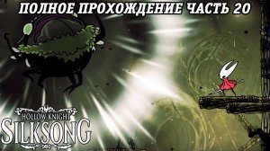 Hollow Knight: Silksong | Полное прохождение | Часть 20 | Без комментариев