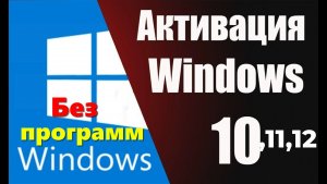 КАК АКТИВИРОВАТЬ WINDOWS 10\11\12 БЕЗ ПРОГРАММ