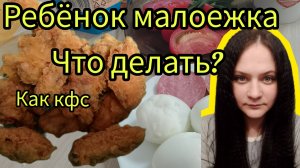 Очень плохо ест ребёнок влог мой день