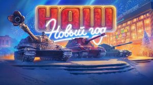 WORLD OF TANKS / СТРИМ МИР ТАНКОВ