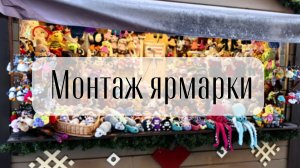 Рождественская ярмарка начало.