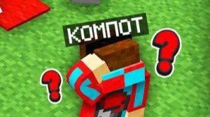 Я РЕШАЮ КТО ИЗ ЖИТЕЛЕЙ ПОЙДЁТ СО МНОЙ В ПОХОД В МАЙНКРАФТ | Компот Minecraft