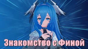 Фина сама прелесть в Duet Night Abyss [7]