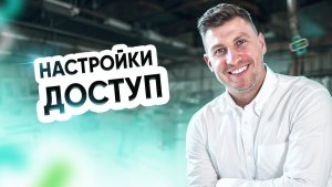 Настройки. Доступ