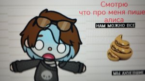 👑Я СМОТРЮ ,ЧТО ПРО МЕНЯ ПИШЕТ АЛИСА🤐😇