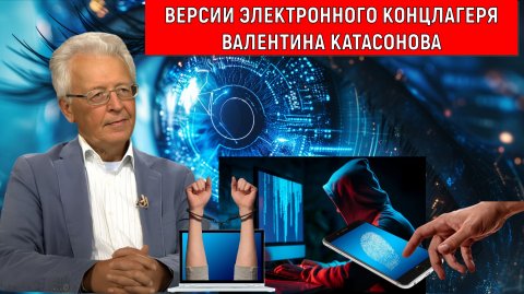 Версии Электронного Концлагеря Валентина Катасонова. Мир идет электронному концлагерю?