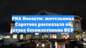 РИА Новости: жительница Саратова рассказала об атаке беспилотников ВСУ