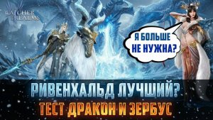 РИВЕНХАЛЬД ТЕСТ НА ДРАКОНЕ И ЗЕРБУСЕ | ЛОРД НА 10 ИЗ 10 #watcherofrealms