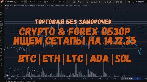 ВОСКРЕСНЫЙ КРИПТО ОБЗОР НА ДТФ И ЧТФ | BTC, ETH, SOL, XRP, ADA, ATOM | Манипуляции и уровни