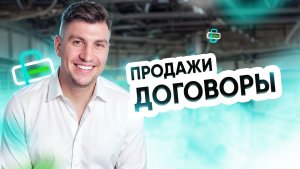 Продажи. Договоры
