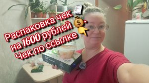 Распаковка чек 🧾 на 1600 рублей/ чек по ссылке 👇 под видео