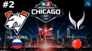 У КИТАЙЦЕВ ВОЛОСЫ ВСТАЛИ ДЫБОМ | VP vs Xtreme Gaming #2 (BO3) DreamLeague S27