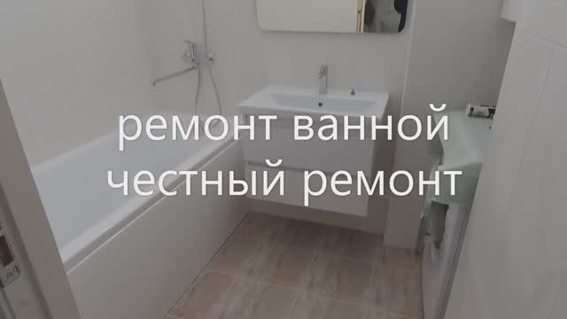 Ремонт Ванной и Туалета