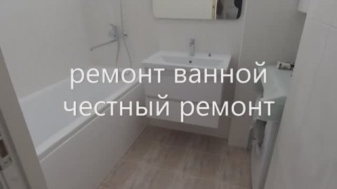 Ремонт Ванной и Туалета