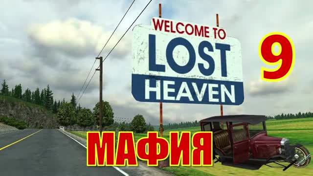Mafia： The City of Lost Heaven Прохождение Часть 9