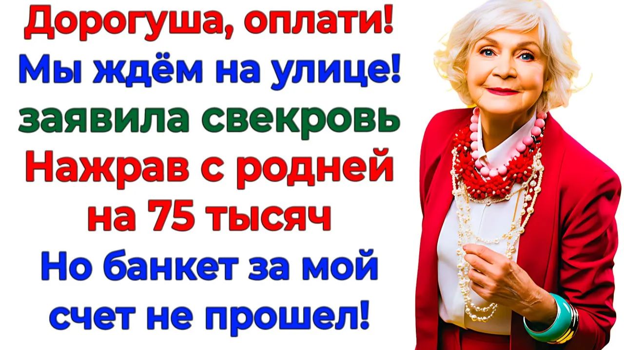 Плати за всех! сказала свекровь — Я выселила их через час! | Реальная История | Аудиокнига слушать смотреть онлайн