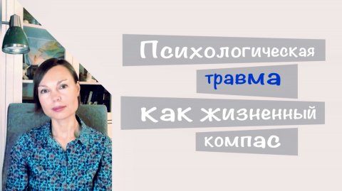 Психологическая травма как жизненный компас