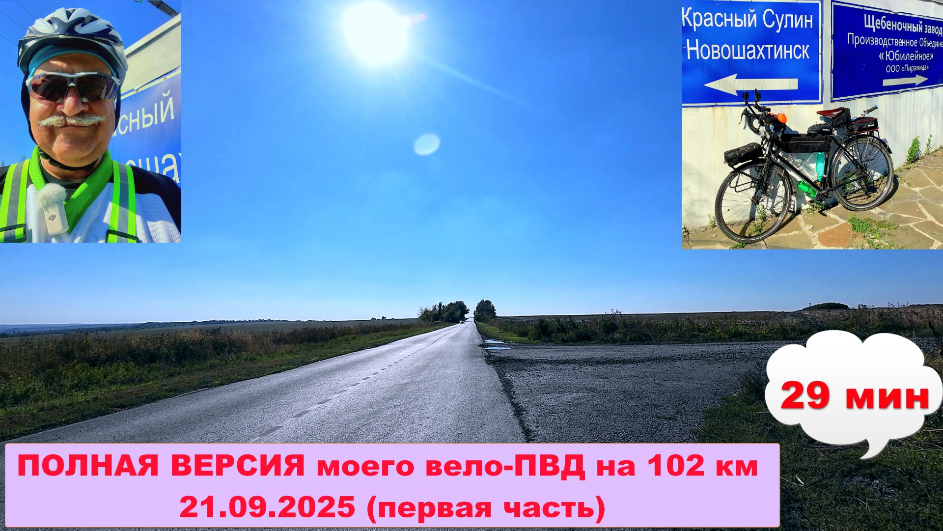 №745. Полная версия вело-ПВД 21.09.25, часть 1.