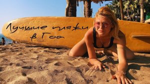 Лучшие пляжи Гоа. Самые красивые пляжи южного Гоа: Палолем, Агонда и Кола бич