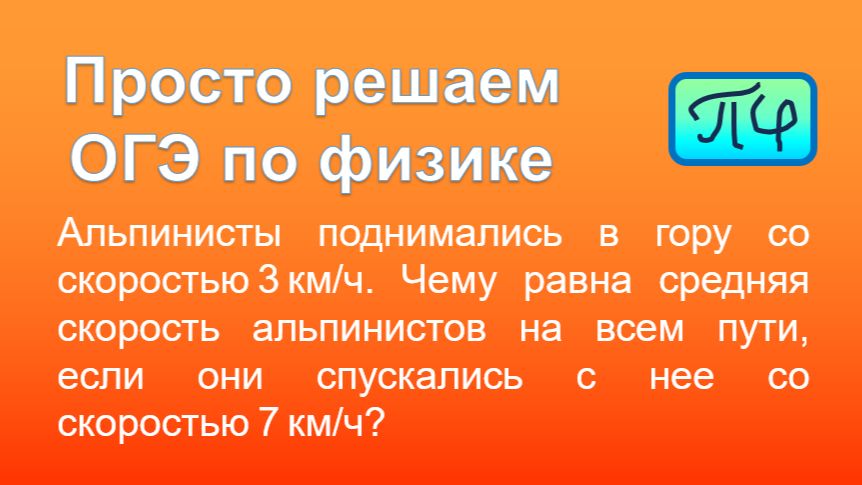 Просто решаем ОГЭ по физике. Тип 21. Номер 06. смотреть онлайн