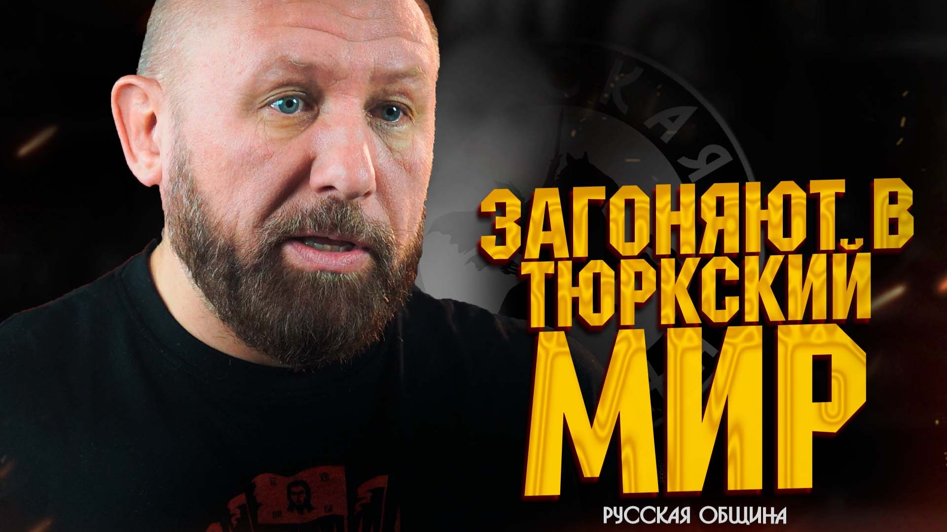 РУССКАЯ ОБЩИНА: Русских загоняют в тюркский мир! #россия #важное #русскаяобщина