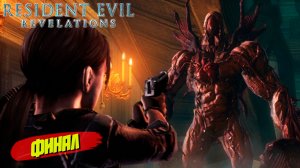 ФИНАЛ ➤ Resident Evil Revelations #9