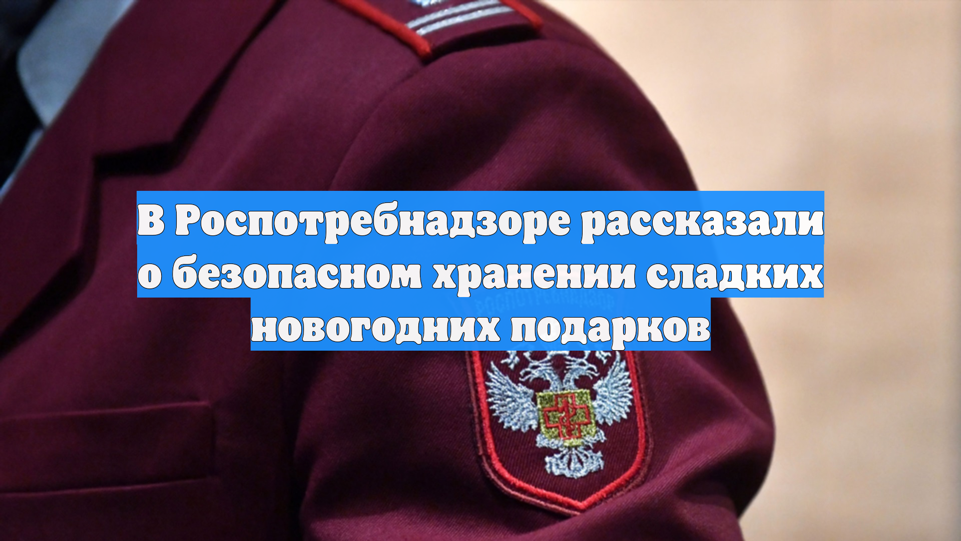 В Роспотребнадзоре рассказали о безопасном хранении сладких новогодних подарков