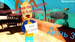 Прохождение пять ночей с тимохой 5 остров#9