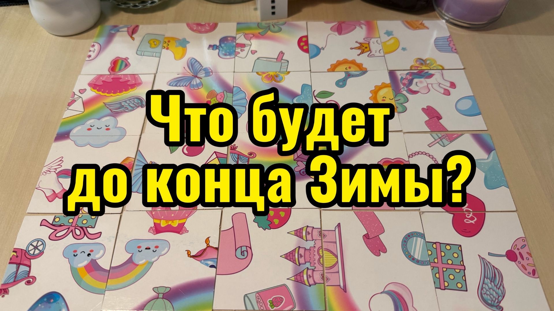 Что будет до конца Зимы? Гадание онлайн расклад пасьянс
