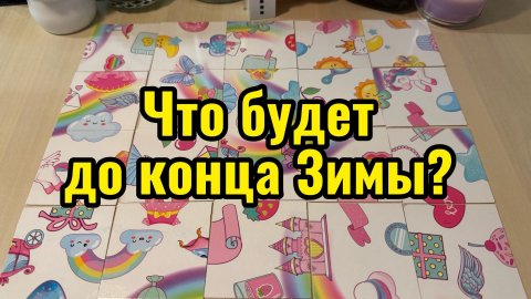 Что будет до конца Зимы? Гадание онлайн расклад пасьянс