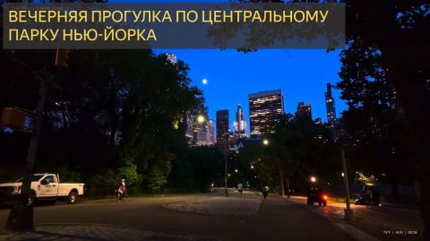 Вечерняя прогулка по центральному парку Нью-Йорка
