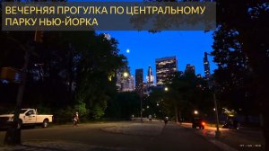 Вечерняя прогулка по центральному парку Нью-Йорка