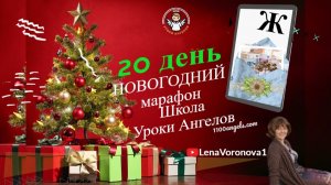 20 день 77 новогодний марафон Школа Уроки Ангелов Лена Воронова