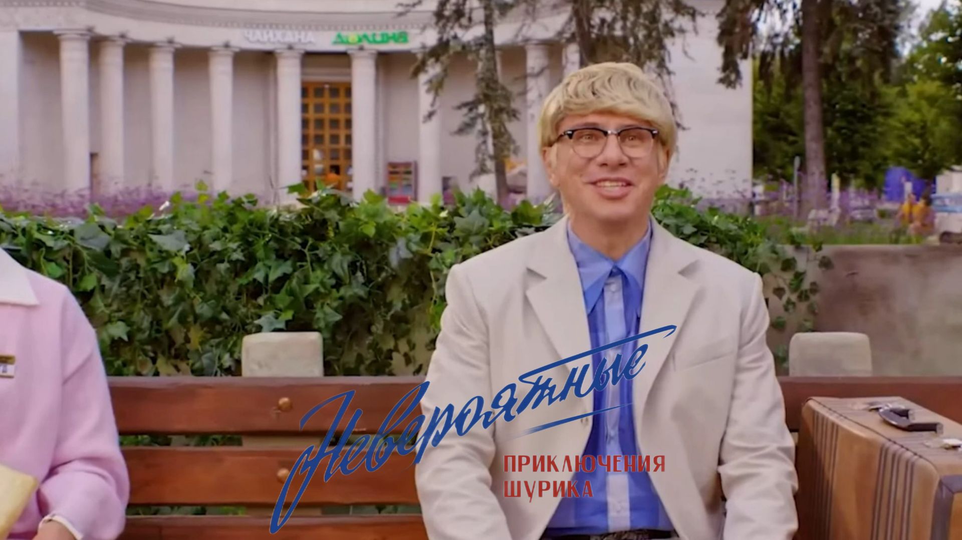 Невероятные приключения Шурика (2025) Фильм // Полностью бесплатно