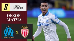 Марсель - Монако обзор матча