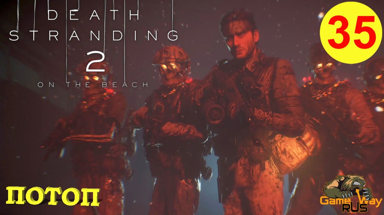 DEATH STRANDING 2: ON THE BEACH #35 🎮 PS5 ПОТОП. ХРОНОБИОЛОГ. Прохождение на русском.