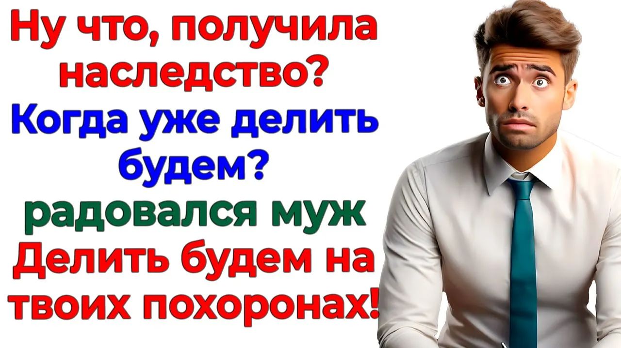 Муж потребовал половину квартиры! Теперь живёт у мамы на балконе!| Истории Из Жизни|Реальная История смотреть онлайн